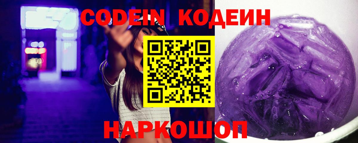 Знаменск  Кодеин Purple Drank  Вход с VPN 